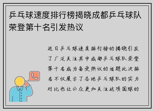 乒乓球速度排行榜揭晓成都乒乓球队荣登第十名引发热议
