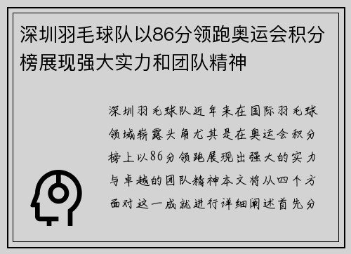 深圳羽毛球队以86分领跑奥运会积分榜展现强大实力和团队精神