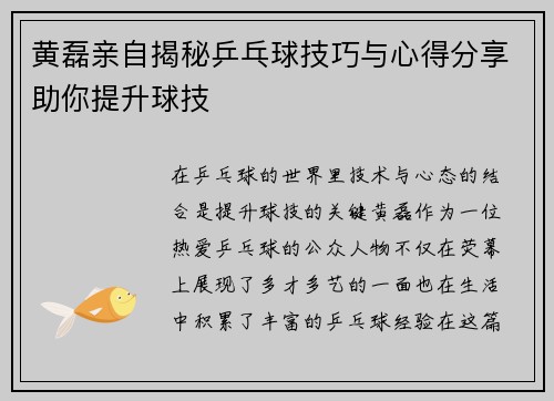 黄磊亲自揭秘乒乓球技巧与心得分享助你提升球技