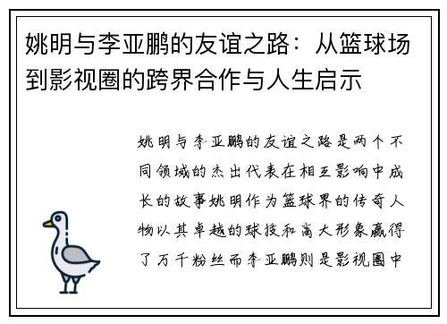 姚明与李亚鹏的友谊之路：从篮球场到影视圈的跨界合作与人生启示