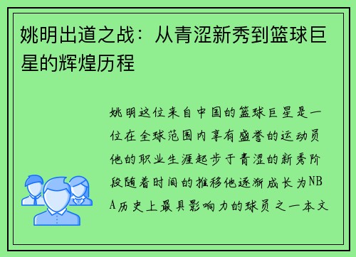 姚明出道之战：从青涩新秀到篮球巨星的辉煌历程