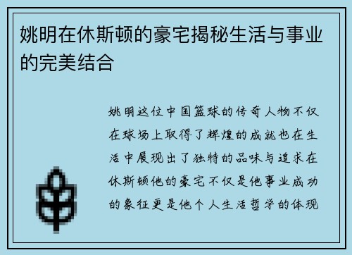 姚明在休斯顿的豪宅揭秘生活与事业的完美结合