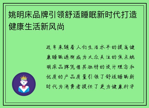 姚明床品牌引领舒适睡眠新时代打造健康生活新风尚