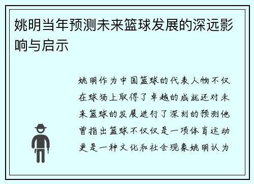 姚明当年预测未来篮球发展的深远影响与启示
