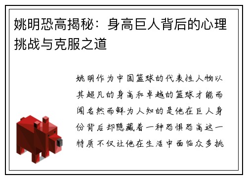 姚明恐高揭秘：身高巨人背后的心理挑战与克服之道