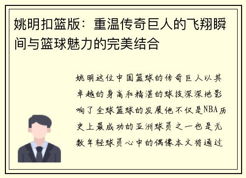 姚明扣篮版：重温传奇巨人的飞翔瞬间与篮球魅力的完美结合