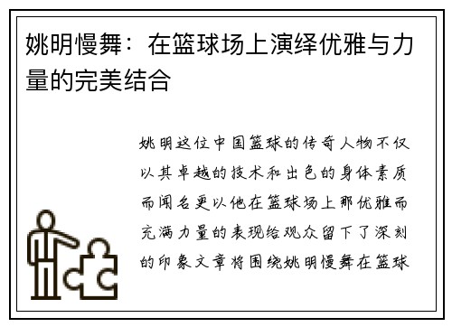 姚明慢舞：在篮球场上演绎优雅与力量的完美结合