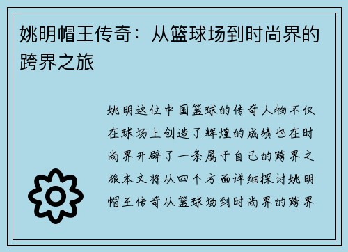 姚明帽王传奇：从篮球场到时尚界的跨界之旅