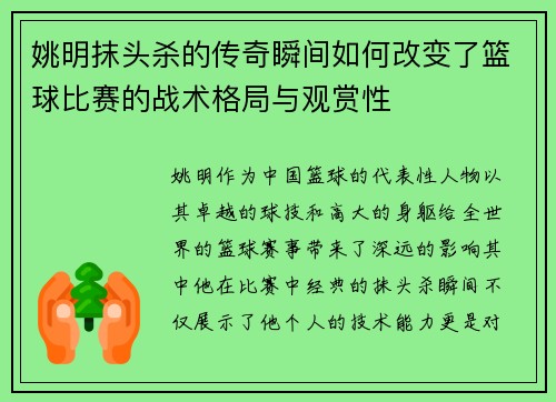 姚明抹头杀的传奇瞬间如何改变了篮球比赛的战术格局与观赏性