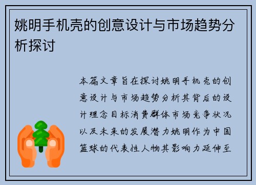 姚明手机壳的创意设计与市场趋势分析探讨