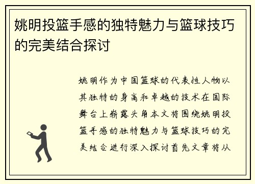 姚明投篮手感的独特魅力与篮球技巧的完美结合探讨