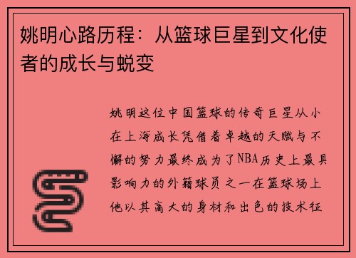 姚明心路历程：从篮球巨星到文化使者的成长与蜕变