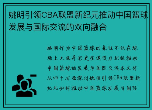 姚明引领CBA联盟新纪元推动中国篮球发展与国际交流的双向融合