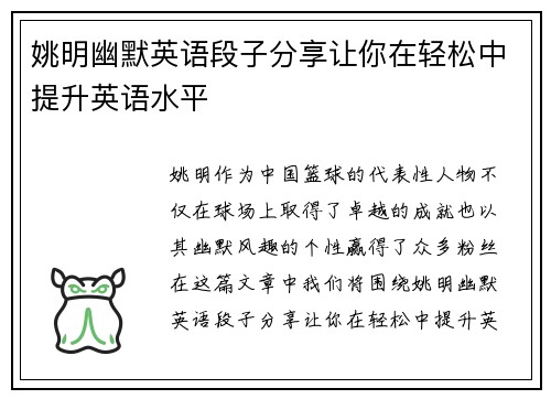 姚明幽默英语段子分享让你在轻松中提升英语水平