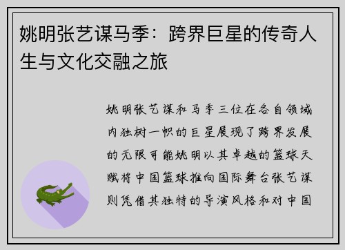 姚明张艺谋马季：跨界巨星的传奇人生与文化交融之旅