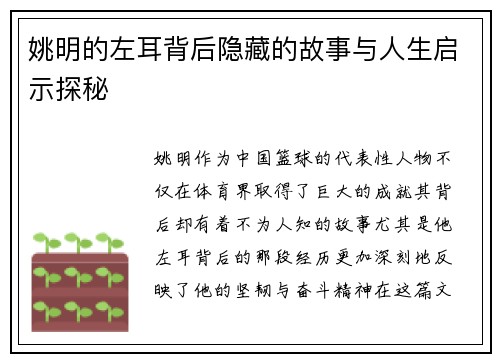 姚明的左耳背后隐藏的故事与人生启示探秘