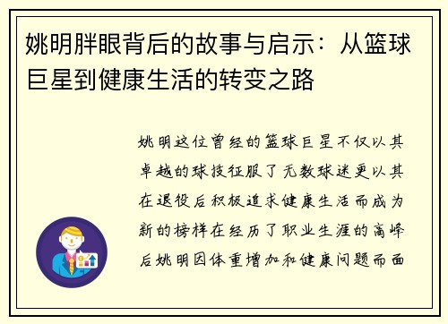 姚明胖眼背后的故事与启示：从篮球巨星到健康生活的转变之路