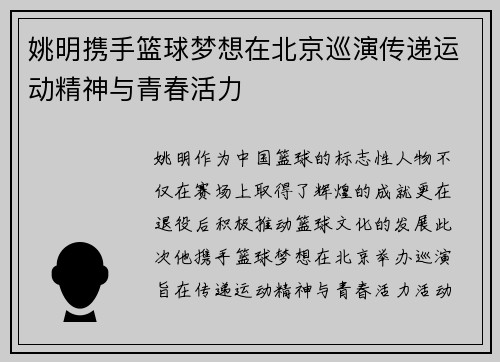 姚明携手篮球梦想在北京巡演传递运动精神与青春活力