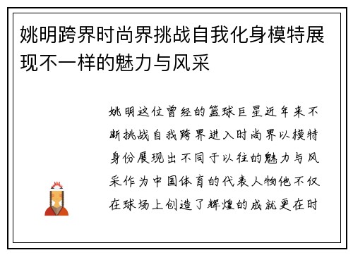 姚明跨界时尚界挑战自我化身模特展现不一样的魅力与风采