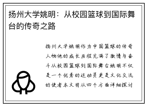 扬州大学姚明：从校园篮球到国际舞台的传奇之路