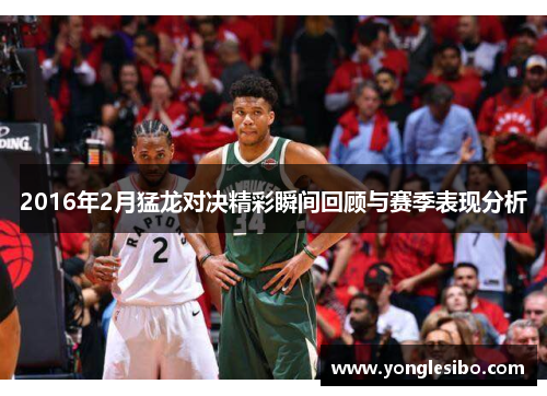 2016年2月猛龙对决精彩瞬间回顾与赛季表现分析