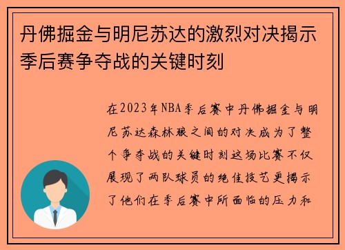 丹佛掘金与明尼苏达的激烈对决揭示季后赛争夺战的关键时刻