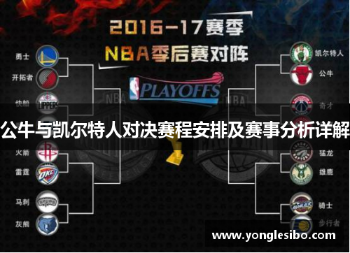 公牛与凯尔特人对决赛程安排及赛事分析详解