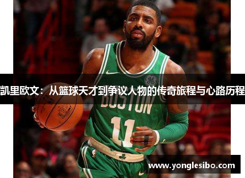 凯里欧文：从篮球天才到争议人物的传奇旅程与心路历程