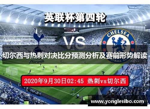 切尔西与热刺对决比分预测分析及赛前形势解读