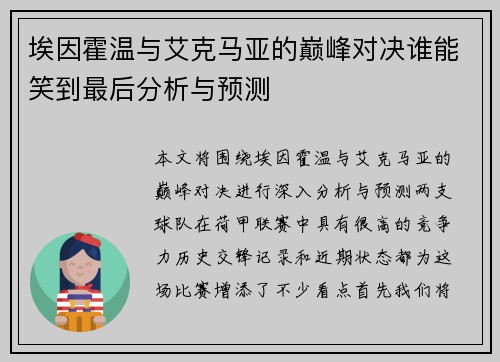 埃因霍温与艾克马亚的巅峰对决谁能笑到最后分析与预测