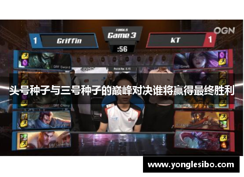 头号种子与三号种子的巅峰对决谁将赢得最终胜利