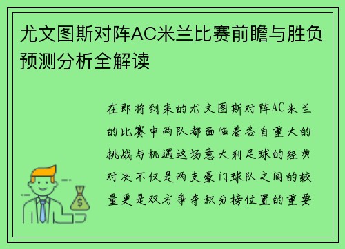 尤文图斯对阵AC米兰比赛前瞻与胜负预测分析全解读