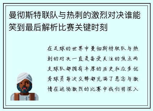 曼彻斯特联队与热刺的激烈对决谁能笑到最后解析比赛关键时刻