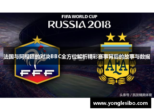 法国与阿根廷的对决BBC全方位解析精彩赛事背后的故事与数据