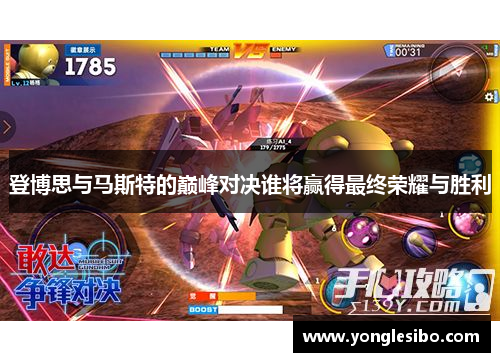 登博思与马斯特的巅峰对决谁将赢得最终荣耀与胜利