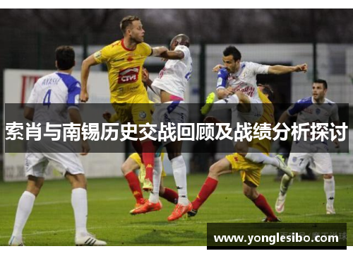 索肖与南锡历史交战回顾及战绩分析探讨