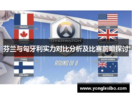 芬兰与匈牙利实力对比分析及比赛前瞻探讨