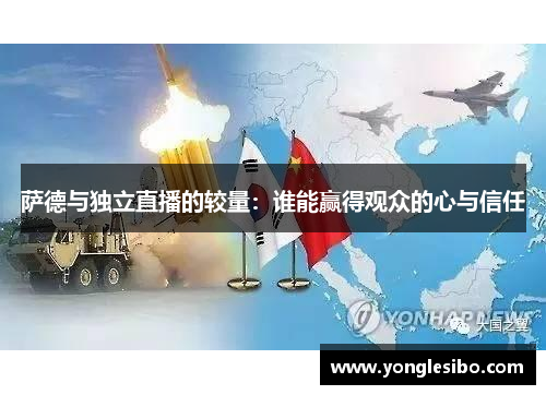 萨德与独立直播的较量：谁能赢得观众的心与信任