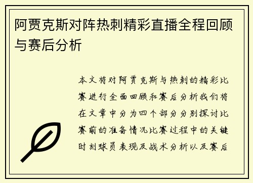 阿贾克斯对阵热刺精彩直播全程回顾与赛后分析