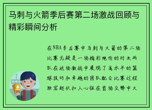 马刺与火箭季后赛第二场激战回顾与精彩瞬间分析