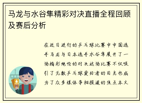 马龙与水谷隼精彩对决直播全程回顾及赛后分析