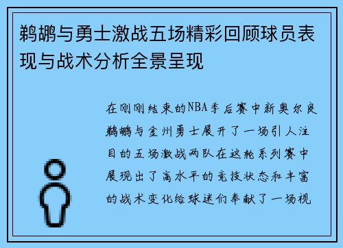鹈鹕与勇士激战五场精彩回顾球员表现与战术分析全景呈现