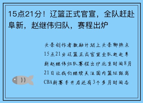 15点21分！辽篮正式官宣，全队赶赴阜新，赵继伟归队，赛程出炉