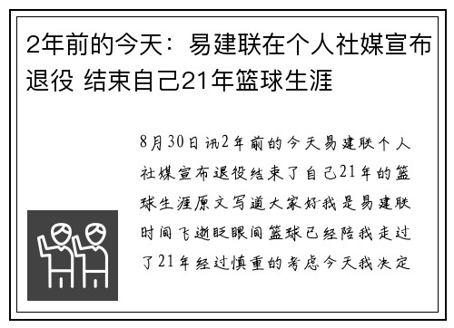 2年前的今天：易建联在个人社媒宣布退役 结束自己21年篮球生涯