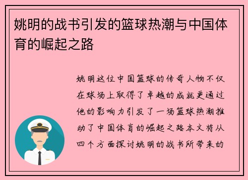 姚明的战书引发的篮球热潮与中国体育的崛起之路