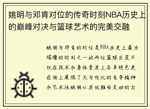 姚明与邓肯对位的传奇时刻NBA历史上的巅峰对决与篮球艺术的完美交融