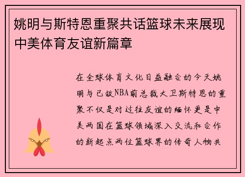 姚明与斯特恩重聚共话篮球未来展现中美体育友谊新篇章
