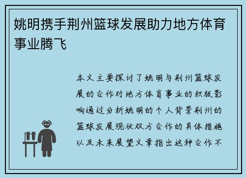 姚明携手荆州篮球发展助力地方体育事业腾飞