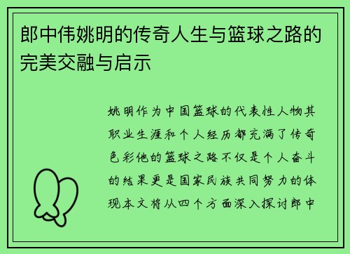 郎中伟姚明的传奇人生与篮球之路的完美交融与启示