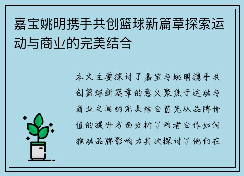 嘉宝姚明携手共创篮球新篇章探索运动与商业的完美结合